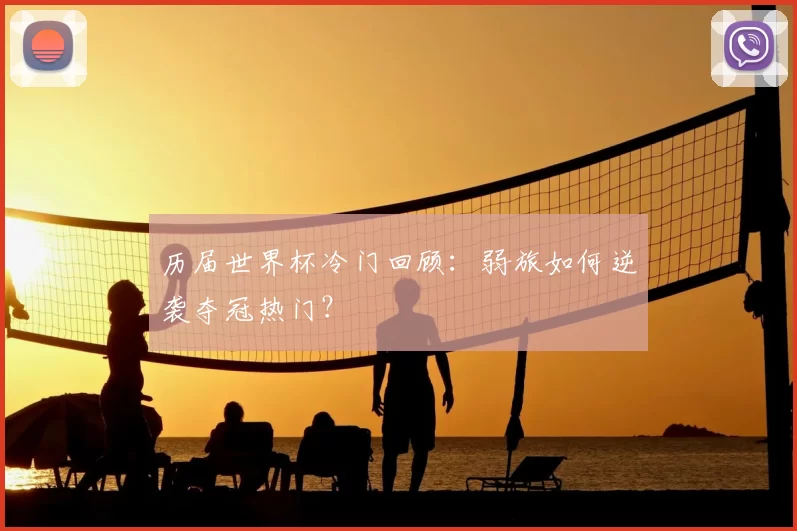历届世界杯冷门回顾:弱旅如何逆袭夺冠热门?