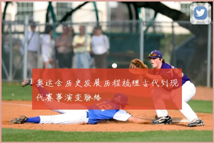 奥运会历史发展历程梳理古代到现代赛事演变脉络