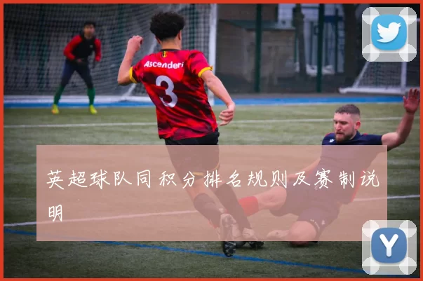 英超球队同积分排名规则及赛制说明
