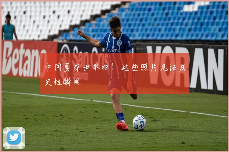 中国勇夺世界杯!这些照片见证历史性瞬间