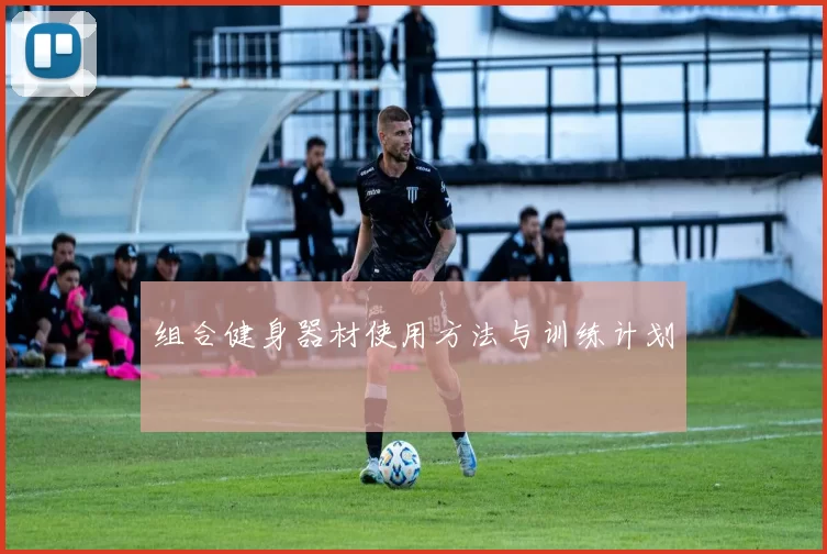 组合健身器材使用方法与训练计划
