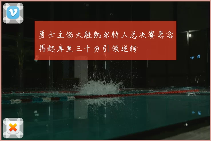 勇士主场大胜凯尔特人总决赛悬念再起库里三十分引领逆转