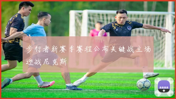 步行者新赛季赛程公布关键战主场迎战尼克斯