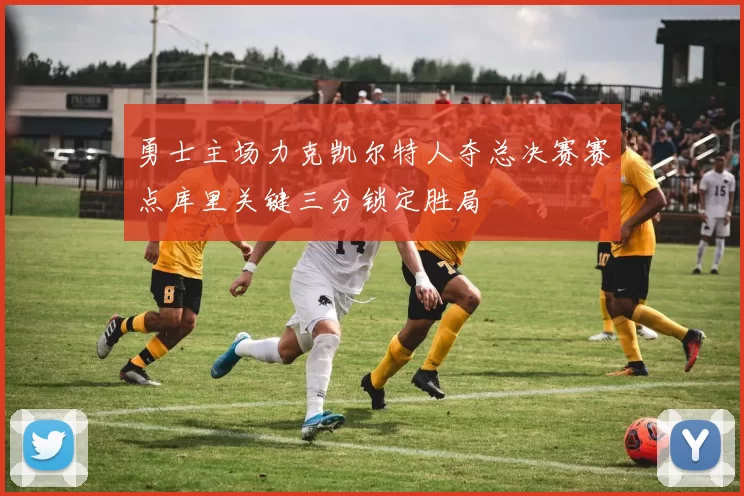 勇士主场力克凯尔特人夺总决赛赛点库里关键三分锁定胜局