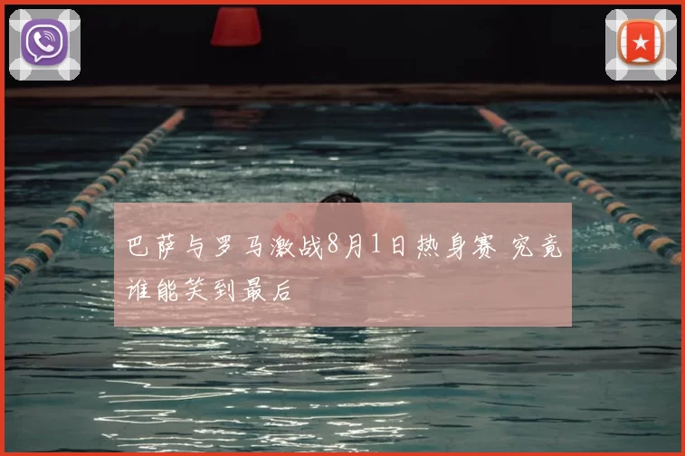 巴萨与罗马激战8月1日热身赛 究竟谁能笑到最后