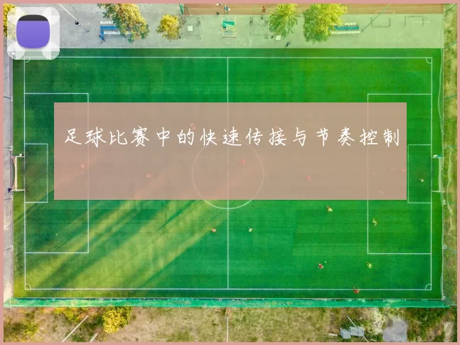 足球比赛中的快速传接与节奏控制