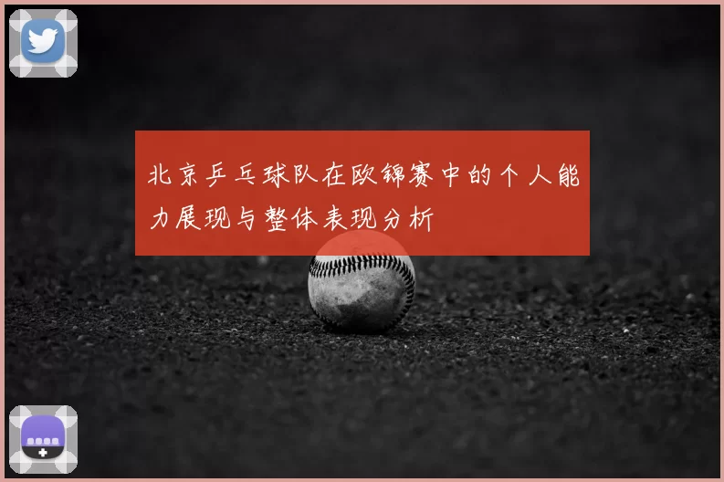 北京乒乓球队在欧锦赛中的个人能力展现与整体表现分析