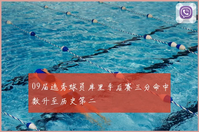 09届选秀球员库里季后赛三分命中数升至历史第二