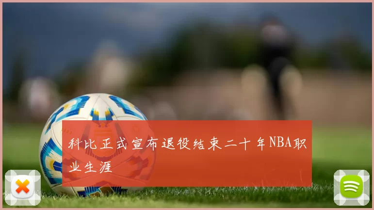 科比正式宣布退役结束二十年NBA职业生涯