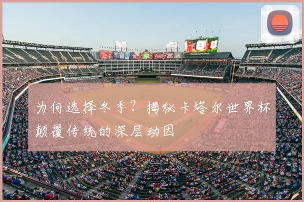 为何选择冬季？揭秘卡塔尔世界杯颠覆传统的深层动因