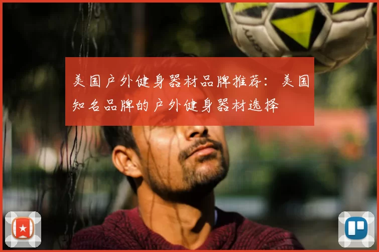美国户外健身器材品牌推荐:美国知名品牌的户外健身器材选择