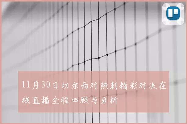 11月30日切尔西对热刺精彩对决在线直播全程回顾与分析