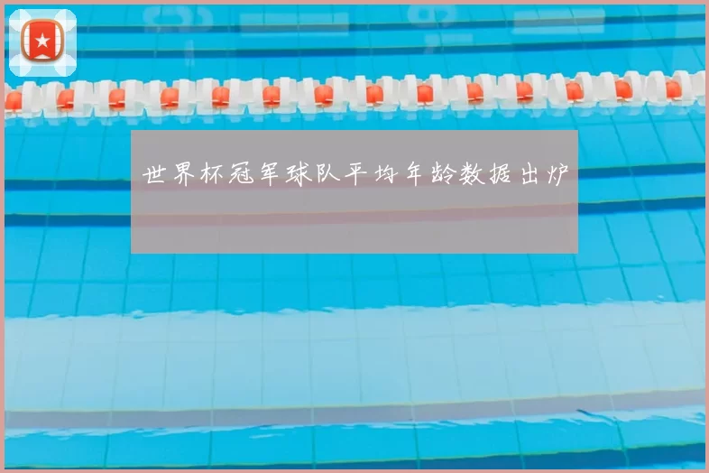世界杯冠军球队平均年龄数据出炉