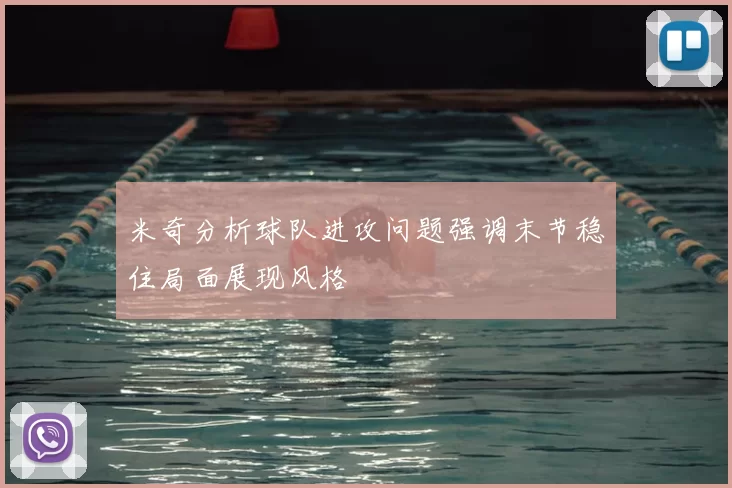 米奇分析球队进攻问题强调末节稳住局面展现风格