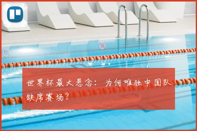 世界杯最大悬念：为何唯独中国队缺席赛场？