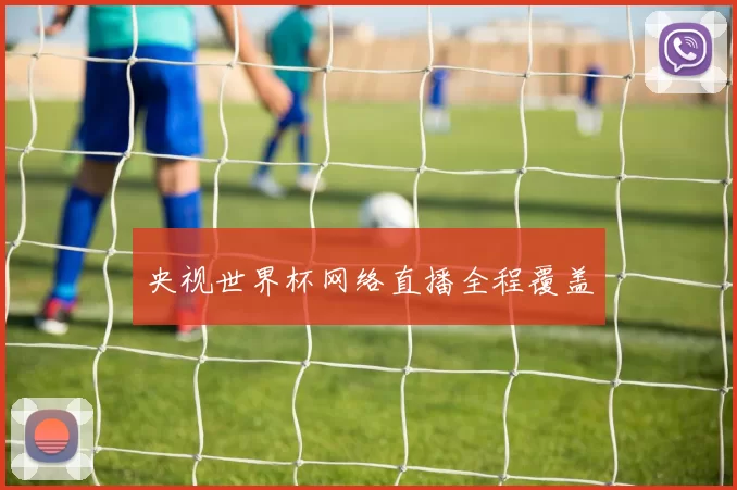 央视世界杯网络直播全程覆盖