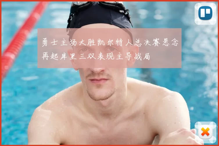 勇士主场大胜凯尔特人总决赛悬念再起库里三双表现主导战局