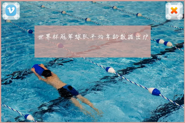 世界杯冠军球队平均年龄数据出炉