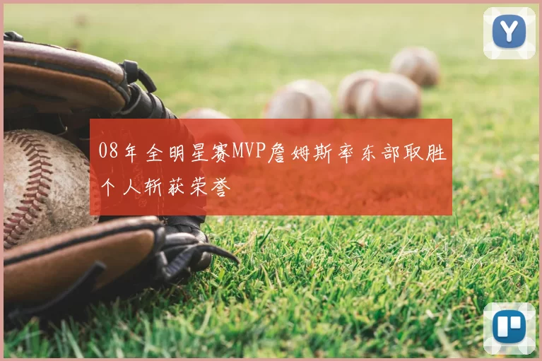 08年全明星赛MVP詹姆斯率东部取胜个人斩获荣誉