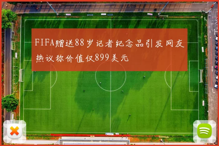 FIFA赠送88岁记者纪念品引发网友热议称价值仅899美元