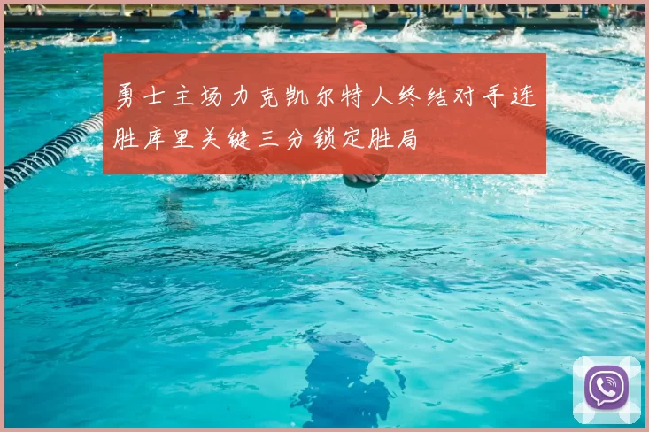 勇士主场力克凯尔特人终结对手连胜库里关键三分锁定胜局