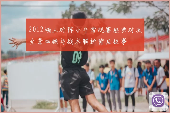 2012湖人对阵小牛常规赛经典对决全景回顾与战术解析背后故事