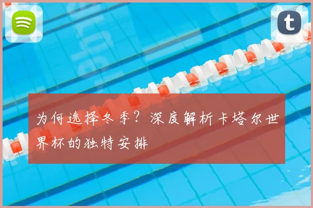 为何选择冬季？深度解析卡塔尔世界杯的独特安排