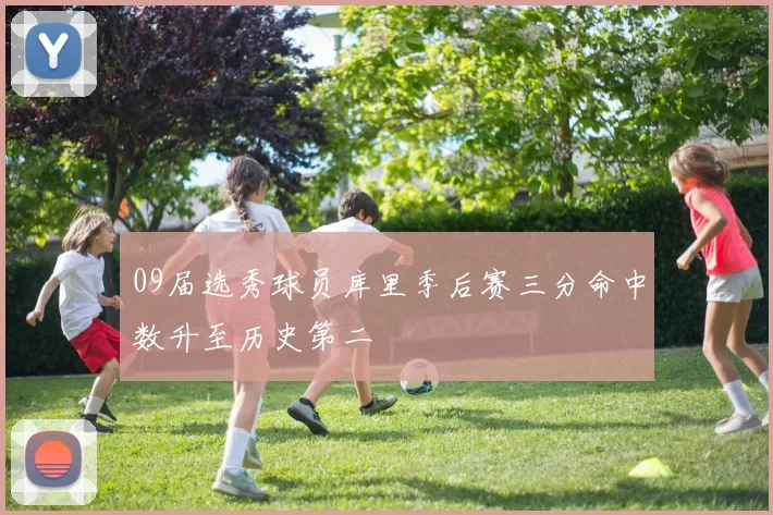 09届选秀球员库里季后赛三分命中数升至历史第二