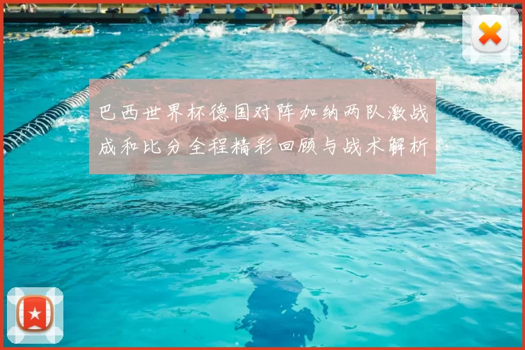 巴西世界杯德国对阵加纳两队激战成和比分全程精彩回顾与战术解析