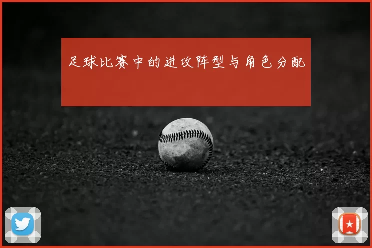 足球比赛中的进攻阵型与角色分配