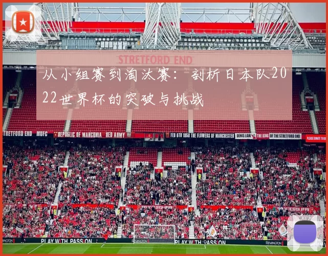 从小组赛到淘汰赛：剖析日本队2022世界杯的突破与挑战