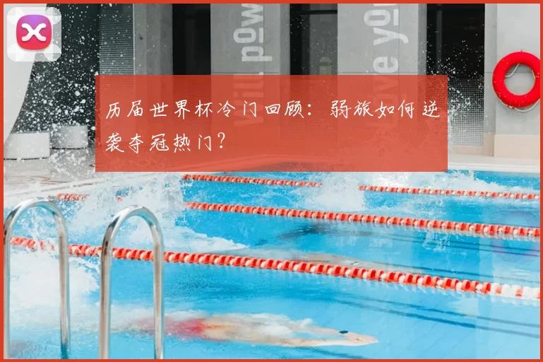 历届世界杯冷门回顾:弱旅如何逆袭夺冠热门?