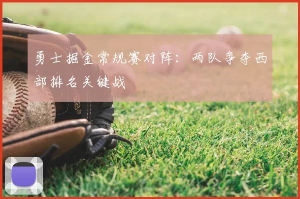 勇士掘金常规赛对阵：两队争夺西部排名关键战