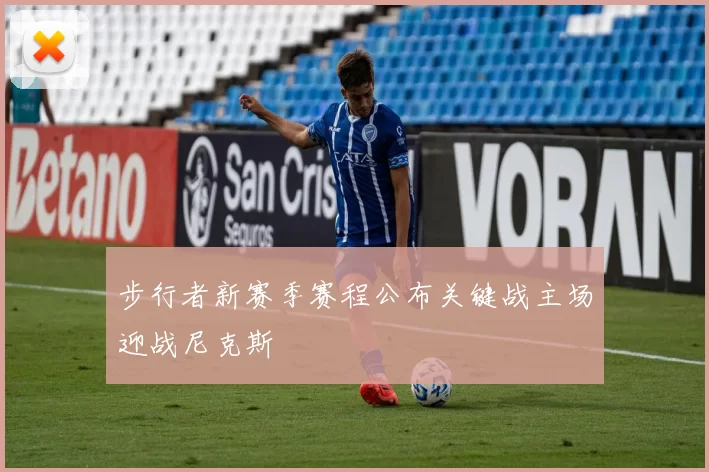 步行者新赛季赛程公布关键战主场迎战尼克斯