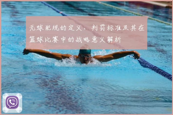 无球犯规的定义、判罚标准及其在篮球比赛中的战略意义解析