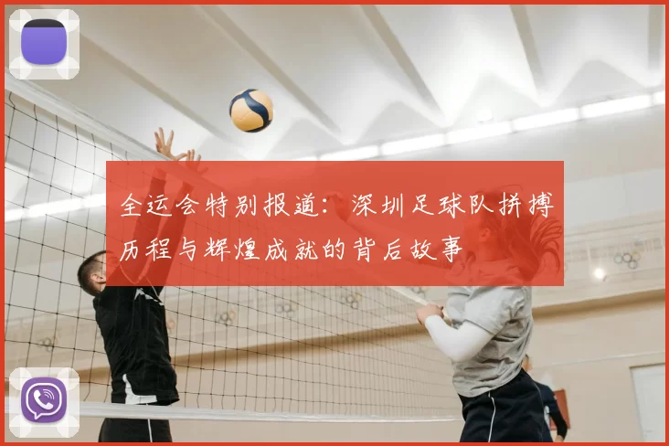 全运会特别报道：深圳足球队拼搏历程与辉煌成就的背后故事