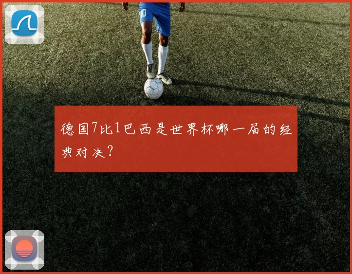 德国7比1巴西是世界杯哪一届的经典对决?