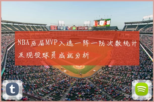 NBA历届MVP入选一阵一防次数统计及现役球员成就分析