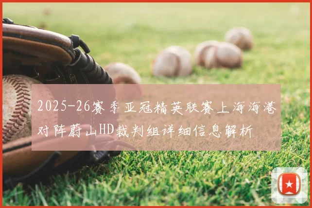 2025-26赛季亚冠精英联赛上海海港对阵蔚山HD裁判组详细信息解析