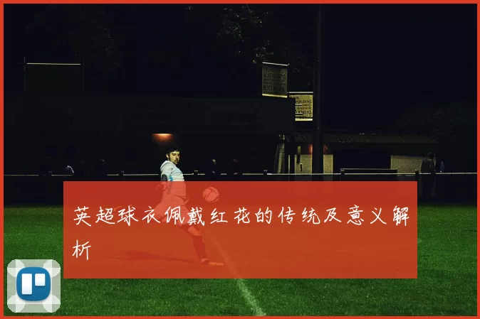 英超球衣佩戴红花的传统及意义解析