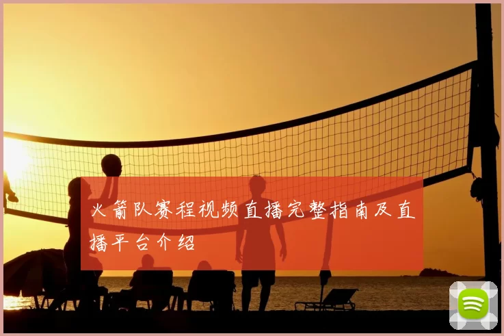 火箭队赛程视频直播完整指南及直播平台介绍