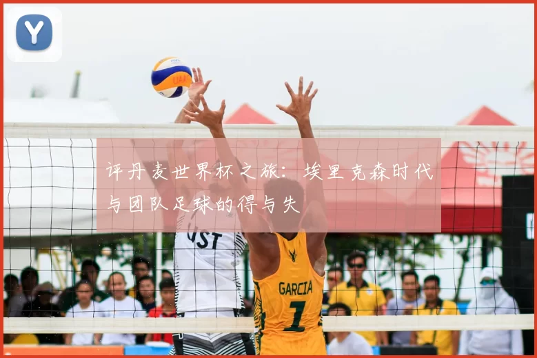 评丹麦世界杯之旅:埃里克森时代与团队足球的得与失