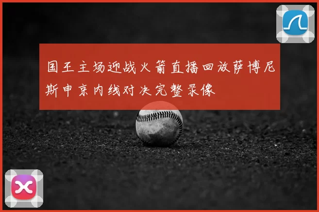 国王主场迎战火箭直播回放萨博尼斯申京内线对决完整录像