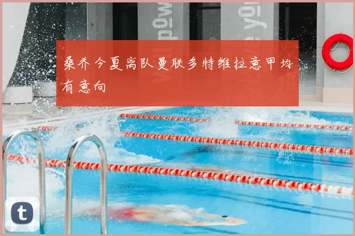 桑乔今夏离队曼联多特维拉意甲均有意向
