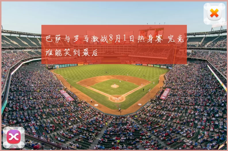 巴萨与罗马激战8月1日热身赛 究竟谁能笑到最后