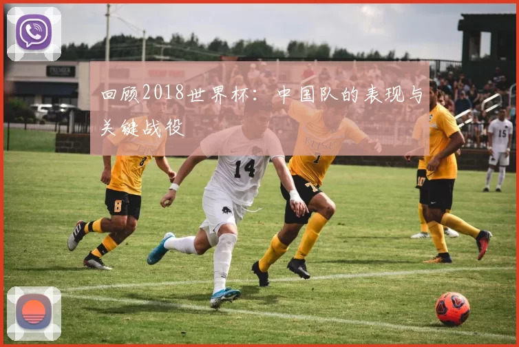 回顾2018世界杯:中国队的表现与关键战役