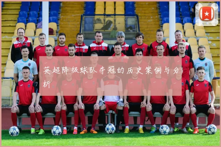 英超降级球队夺冠的历史案例与分析