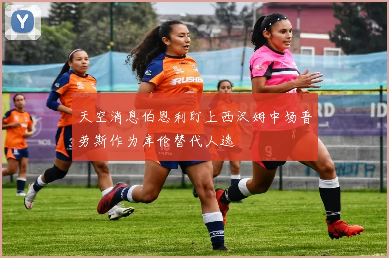 天空消息伯恩利盯上西汉姆中场普劳斯作为库伦替代人选