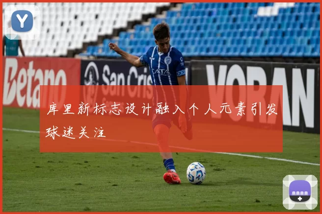 库里新标志设计融入个人元素引发球迷关注