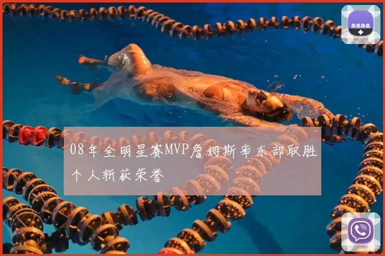 08年全明星赛MVP詹姆斯率东部取胜个人斩获荣誉